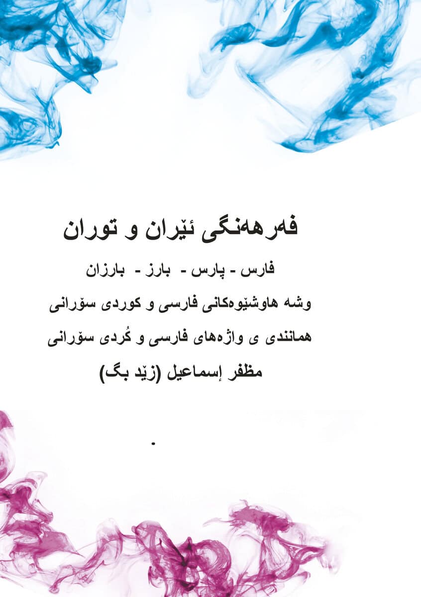 Muzaffar Ismail : Farhangi Iran u Turan