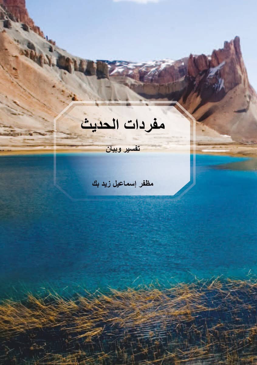 Muzaffar Ismail : Mufradat Al-hadith