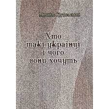 Myxajlo Hrushevs'kyj : Xto taki ukrayinci i choho vony xochut'