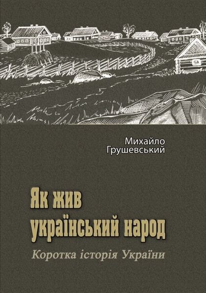 Myxajlo Hrushevs'kyj : Yak zhyv ukrayins'kyj narod. Korotka istoriya Ukrayiny