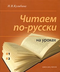 N. Kulibina : Tjitajem po-russki na urokah i doma. Kniga dlja utjitjelja