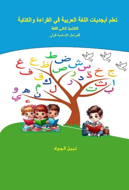 Nabil Aljawad : Inlärning arabiska alfabetet för att läsa och skriva för tvåspråkiga elever