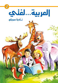 Nadia Swelem : Mitt språk är arabiska! 2