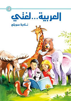 Nadia Swelem : Mitt språk är arabiska! 4