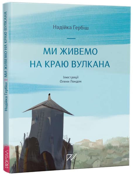 Nadijka Gerbіsh : Mi zhivemo na kraju vulkana (We Live on the Edge of the Volcano)