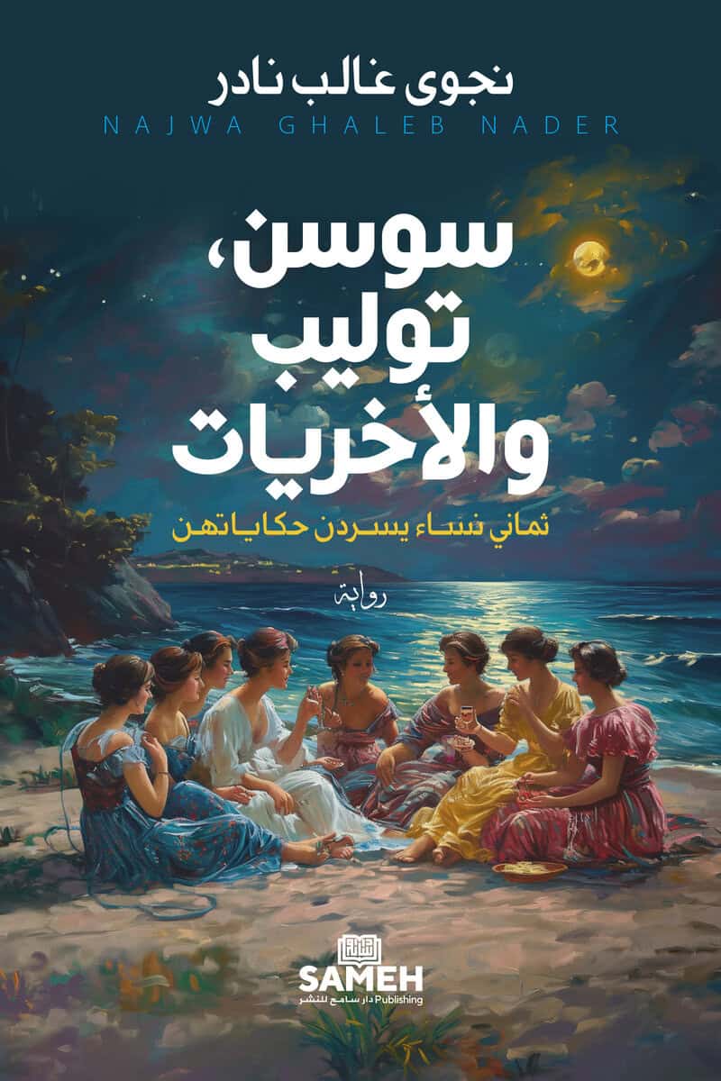 Najwa Ghalib Nader : Sawsan, Tulip och deras kollegor (arabiska)