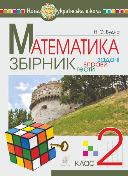 Nataliia Budna : Matematyka. 2 klas. ZBIRNYK. Zadachi, vpravy, testy. NUSh