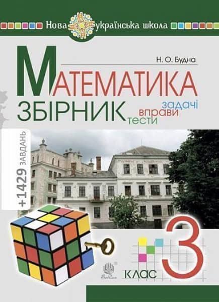 Nataliia Budna : Matematyka. 3 klas. ZBIRNYK. Zadachi, vpravy, testy. NUSh