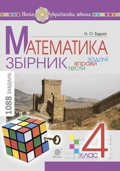 Nataliia Budna : Matematyka. 4 klas. ZBIRNYK. Zadachi, vpravy, testy. NUSh