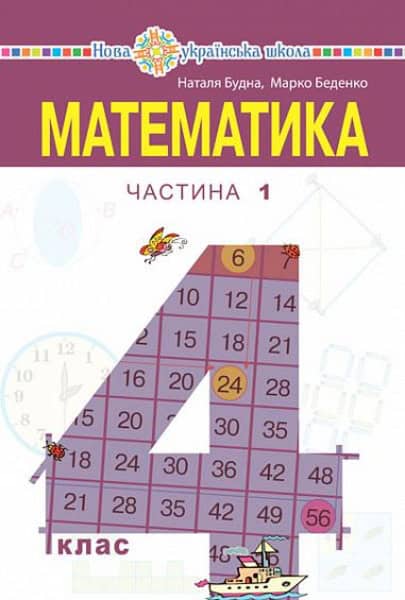 Nataliia Budna : Matematyka pidruchnyk dlya 4 klasu zakladiv zahal'noyi seredn'oyi osvity (u 2-x chastynax). Chastyna 1