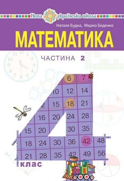 Nataliia Budna : Matematyka pidruchnyk dlya 4 klasu zakladiv zahal'noyi seredn'oyi osvity (u 2-x chastynax). Chastyna 2