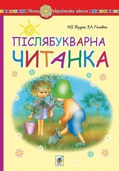 Nataliia Budna : Pislyabukvarna chytanka. 1 klas. Navchal'nyj posibnyk. NUSh