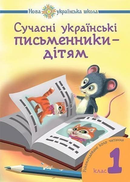 Nataliia Budna : Suchasni ukrayins'ki pys'mennyky - dityam. Rekomendovane kolo chytannya