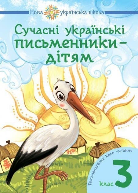Nataliia Budna : Suchasni ukrayins'ki pys'mennyky - dityam. Rekomendovane kolo chytannya