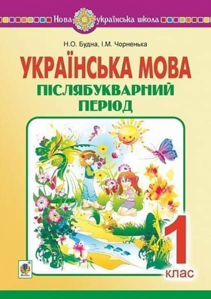Nataliia Budna : Ukrayins'ka mova. 1 klas. Pislyabukvarnyj period. NUSh