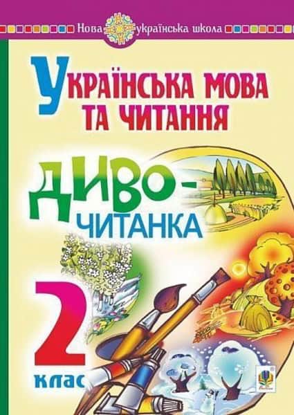 Nataliia Budna : Ukrayins'ka mova ta chytannya. 2 klas. Dyvo-chytanka. NUSh