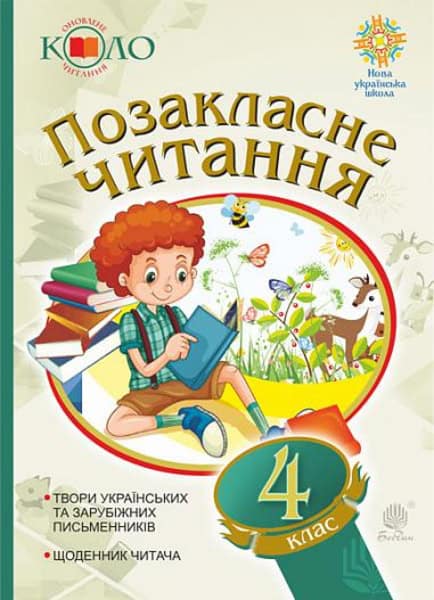 Nataliia Budna : Ukrayins'ka mova ta chytannya. Pozaklasne chytannya. 4 klas. Xrestomatiya xudozhnix tvoriv iz shhodennykom chytacha. NUSh