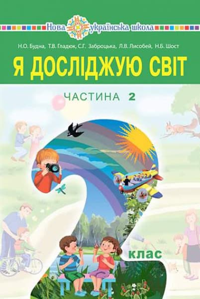 Nataliia Budna : Ya doslidzhuyu svit pidruchnyk dlya 2 klasu zakladiv zahal'noyi seredn'oyi osvity (u 2-x chastynax). Chastyna 2