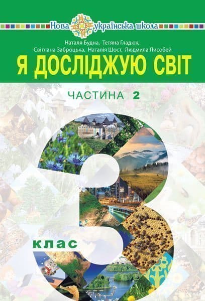 Nataliia Budna : Ya doslidzhuyu svit pidruchnyk dlya 3 klasu zakladiv zahal'noyi seredn'oyi osvity (u 2-x chastynax). Chastyna 2