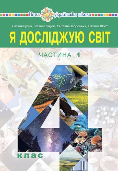 Nataliia Budna : Ya doslidzhuyu svit pidruchnyk dlya 4 klasu zakladiv zahal'noyi seredn'oyi osvity (u 2-x chastynax). Chastyna 1
