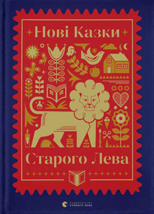 Natalka Maletych : Novi kazky Staroho Leva