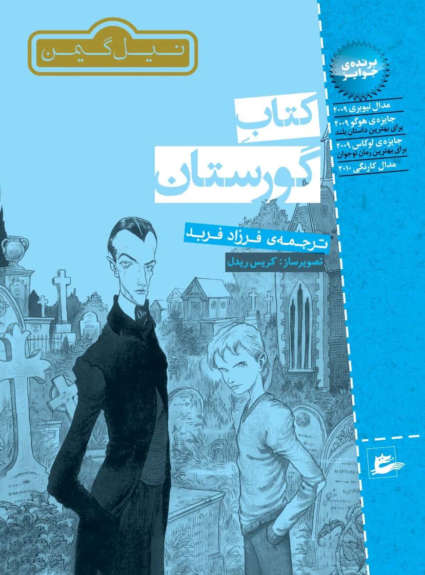 Neil Gaiman : Kyrkogårdsboken (persiska)