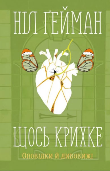 Neil Gaiman : Shhos' kryxke. Opovidky j dyvovyzhi