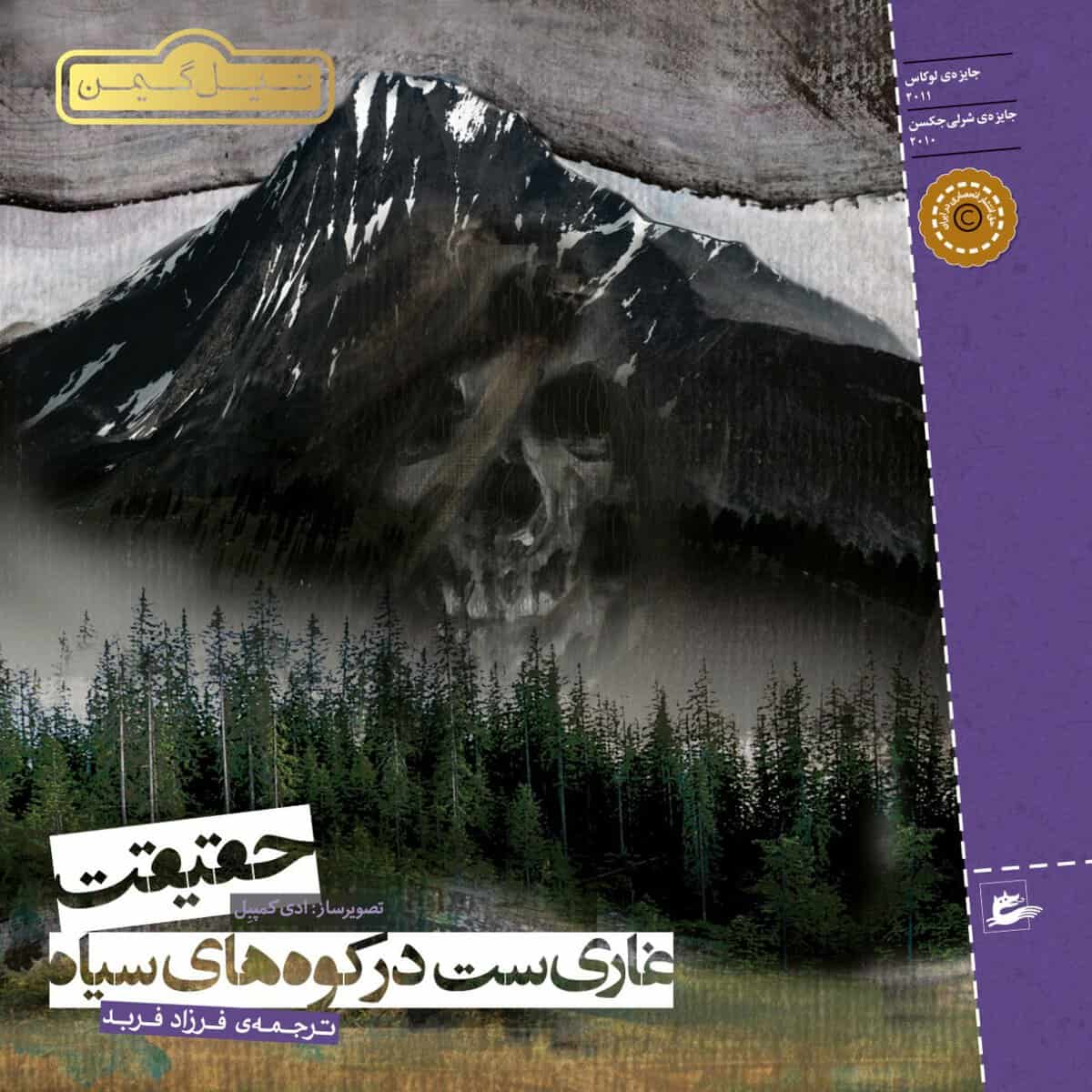Neil Gaiman : The Truth is a Cave in the Black Mountain (Persiska: Haghighat ghari-st dar koh-ha-ye siayh)