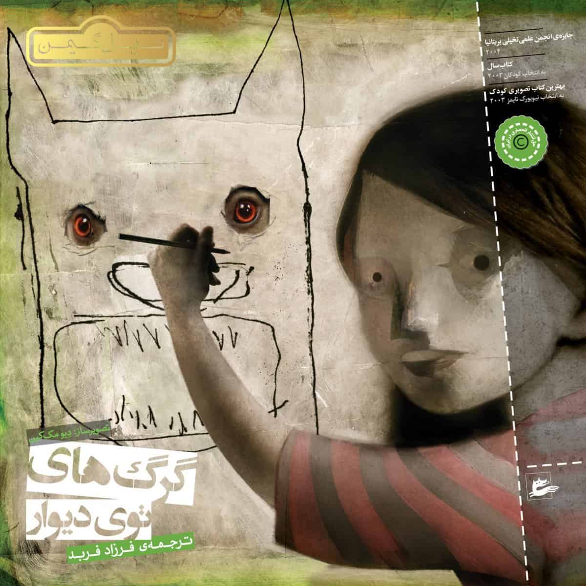 Neil Gaiman : Vargarna i väggen (persiska