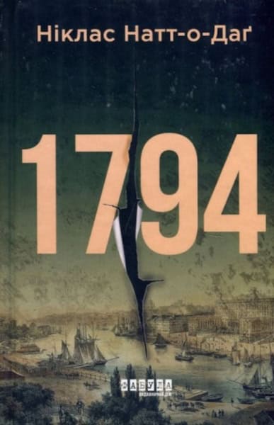 Niklas Natt-o-Dag : 1794 (ukrainska)