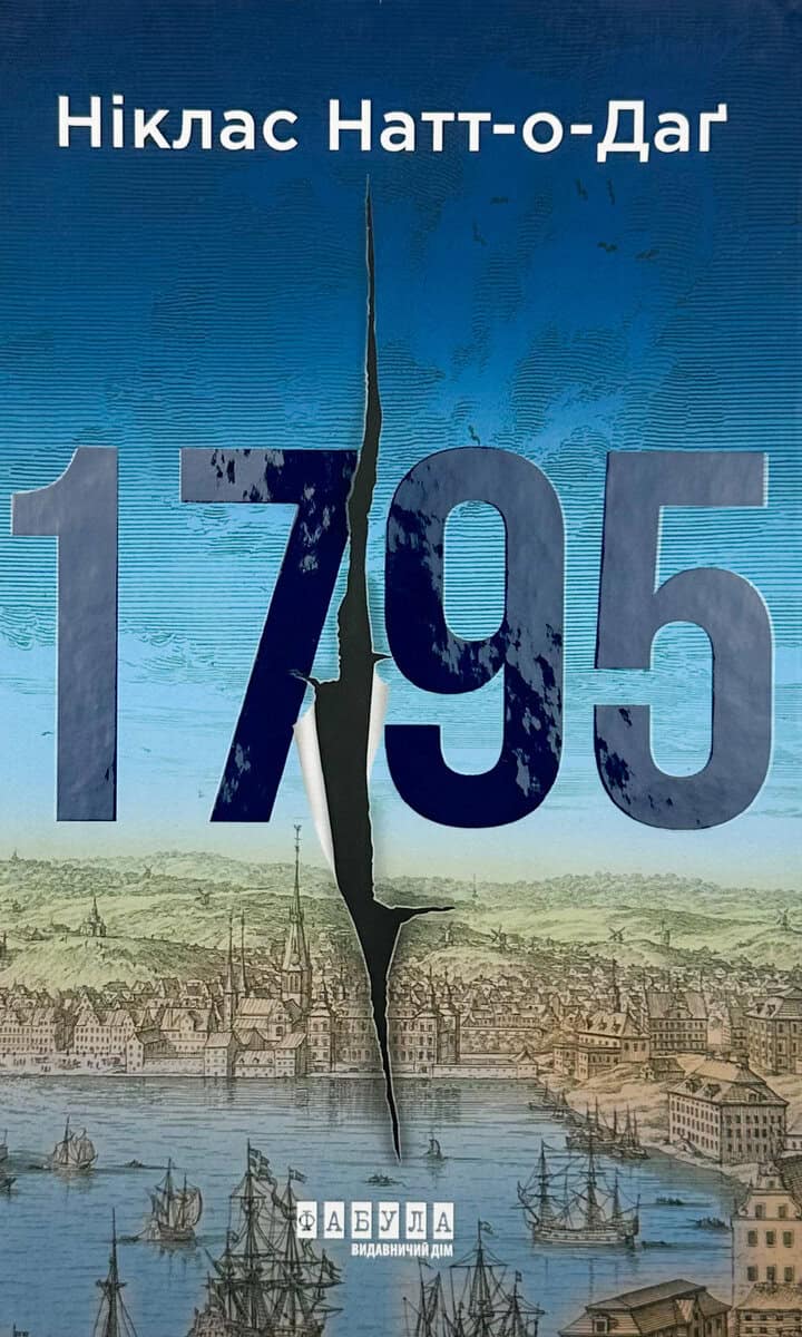 Niklas Natt och Dag : 1795. Roman (ukrainska)