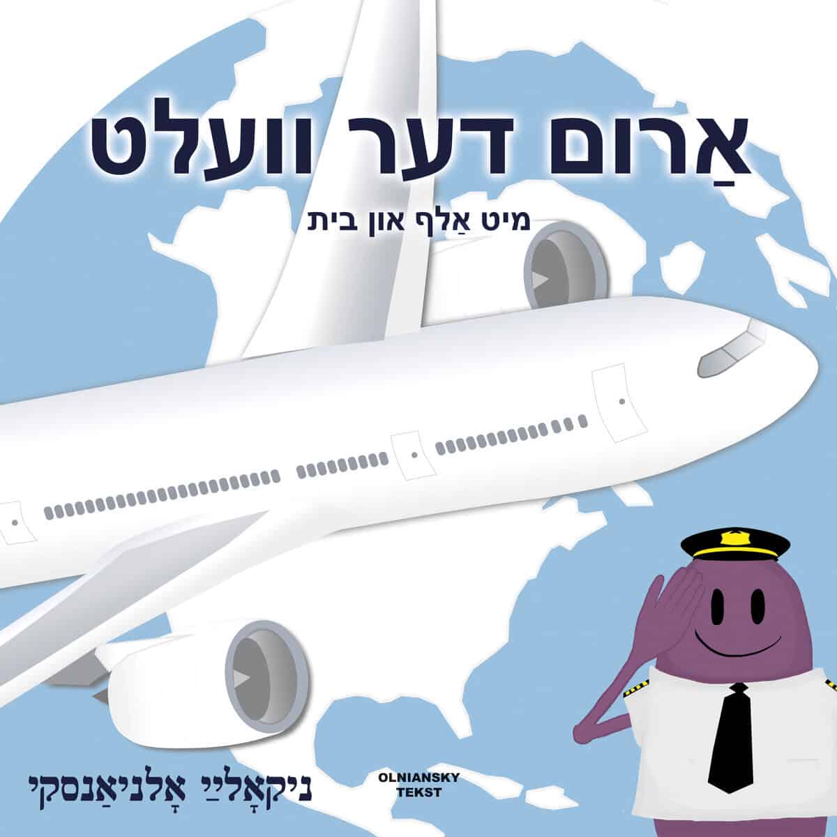 Nikolaj Olniansky : Arum der velt mit Alef un Beys