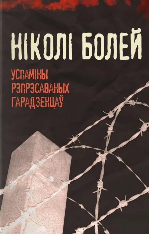 - : Nikoli bolej. Uspaminy represavanych haradziencaw