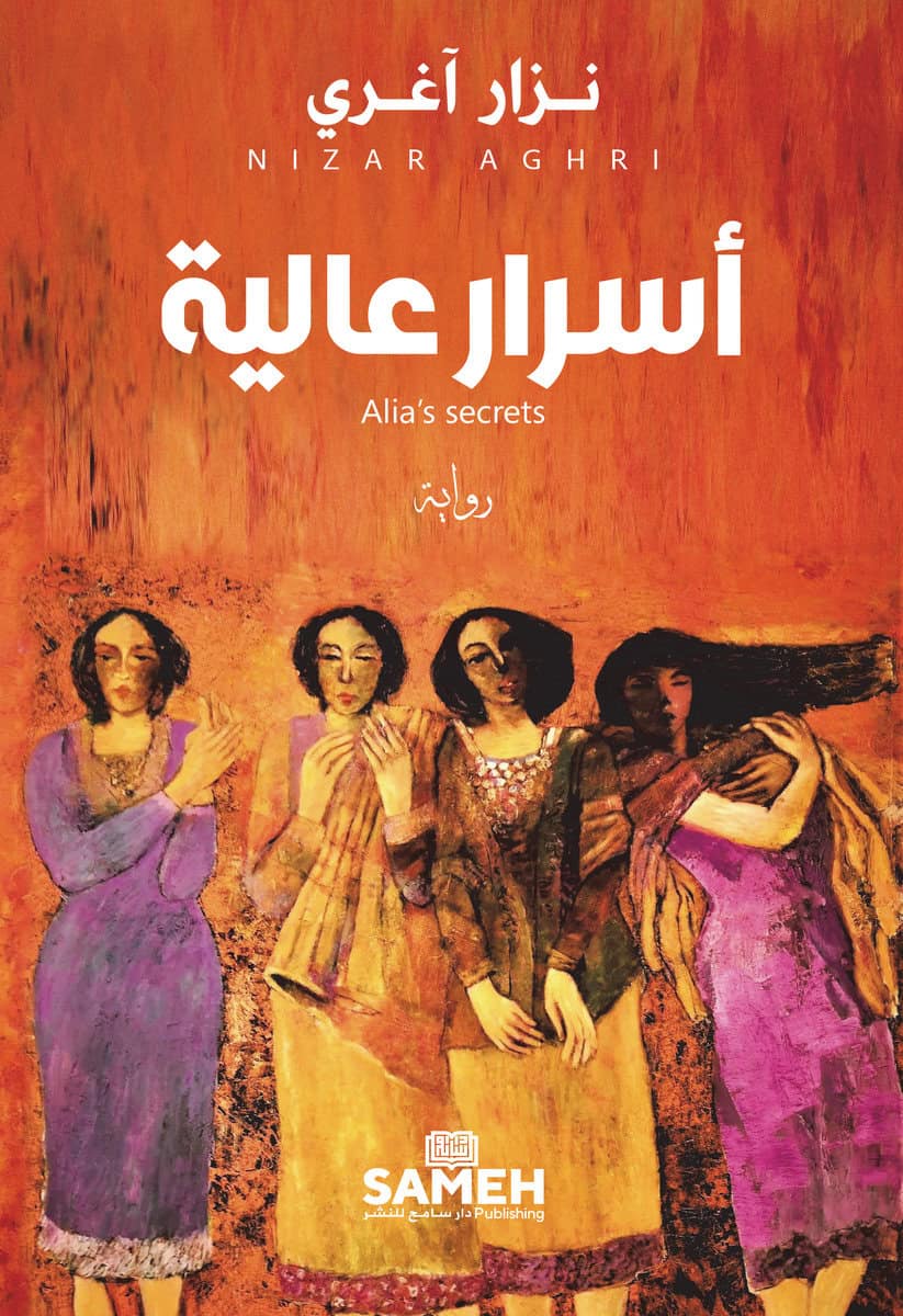 Nizar Aghri : Alia’s secrets (arabiska)