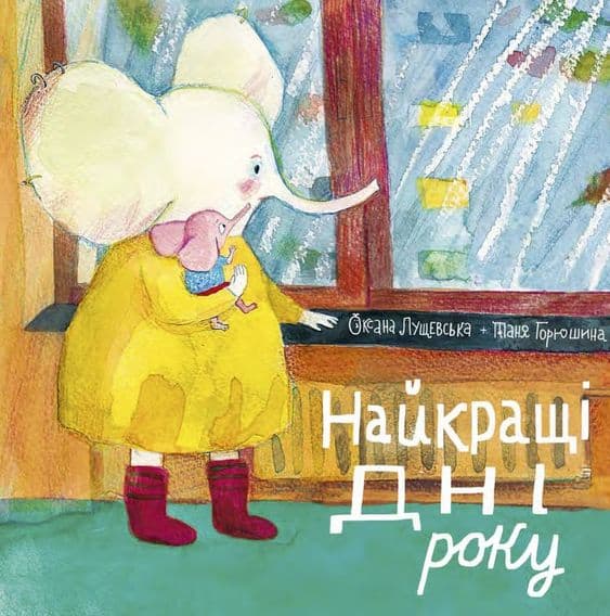 Oksana Luschchevska : Årets bästa dagar (Ukrainska)
