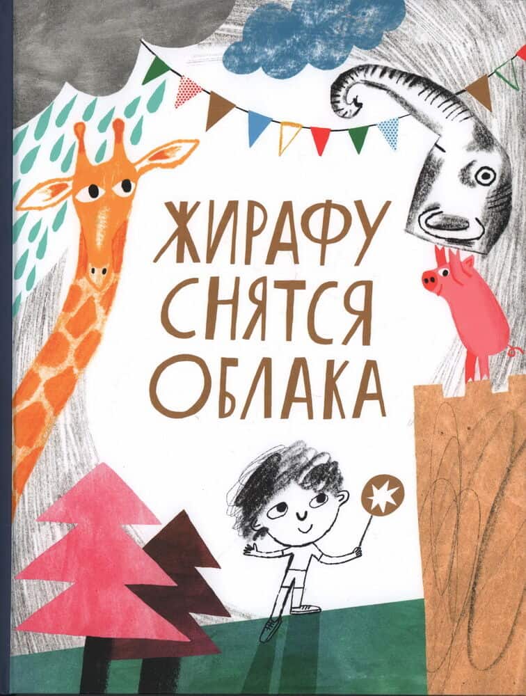 Oleg Lekmanov : Zhirafu snjatsja oblaka