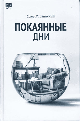 Oleg Radzinskij : Pokajannye dni