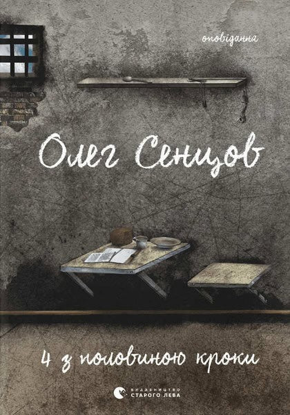 Oleg Sentsov : Hronіka odnogo goloduvannja