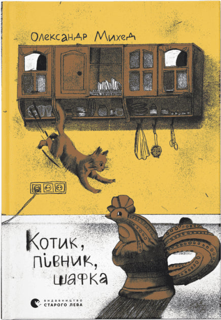Oleksandr Myhed : Kotyk, Pivnyk, Shafka