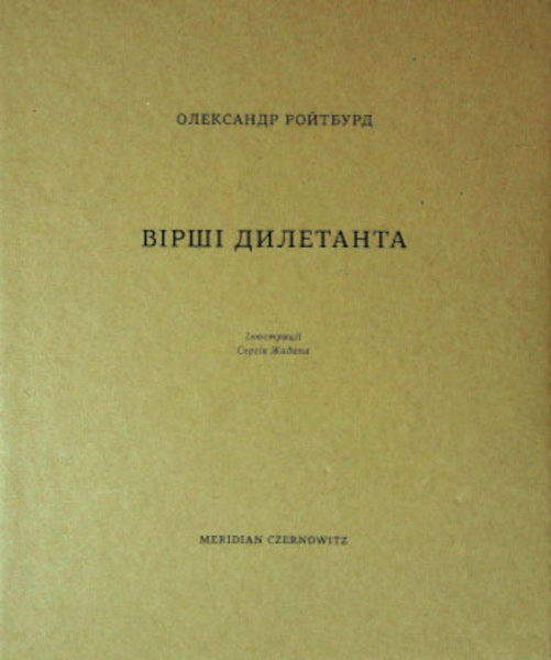 Oleksandr Rojtburd : Virshi dyletanta