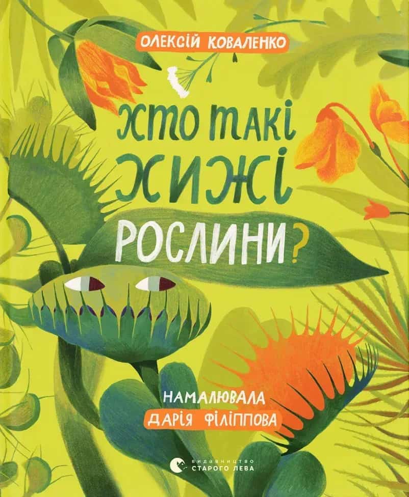 Oleksіj Kovalenko : Xto taki xyzhi roslyny?