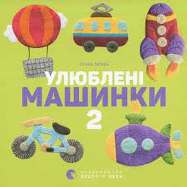 Olena Zabara : Ulyubleni mashynky 2