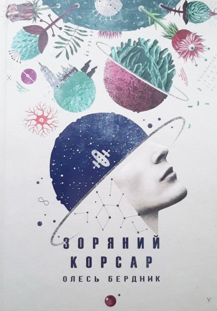 Oles' Berdnik : Zorjanij korsar