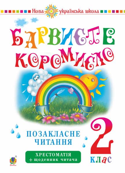 Olga Onyshkiv : Ukrayins'ka mova ta chytannya. 2 klas. Pozaklasne chytannya. Barvyste koromyslo. Xrestomatiya iz shhodennykom chytacha. NUSh