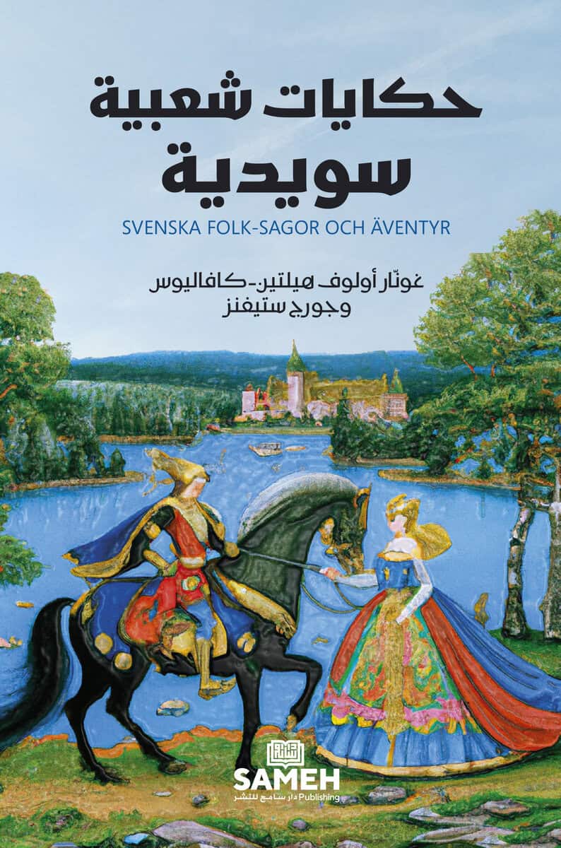 Olof Hylten-Cavallius, Gunnar ; Stephens, George : Svenska folksagor och äventyr (arabiska)