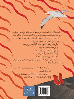 Oskar Kroon : Vänta på vind (persiska)