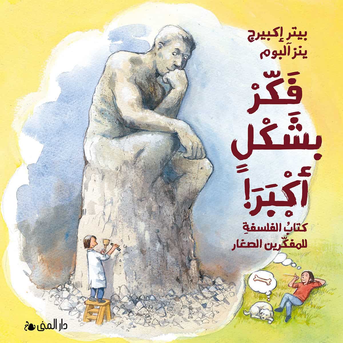 Peter Ekberg : Tänk stort : en bok om filosofi för unga tänkare (Arabiska)