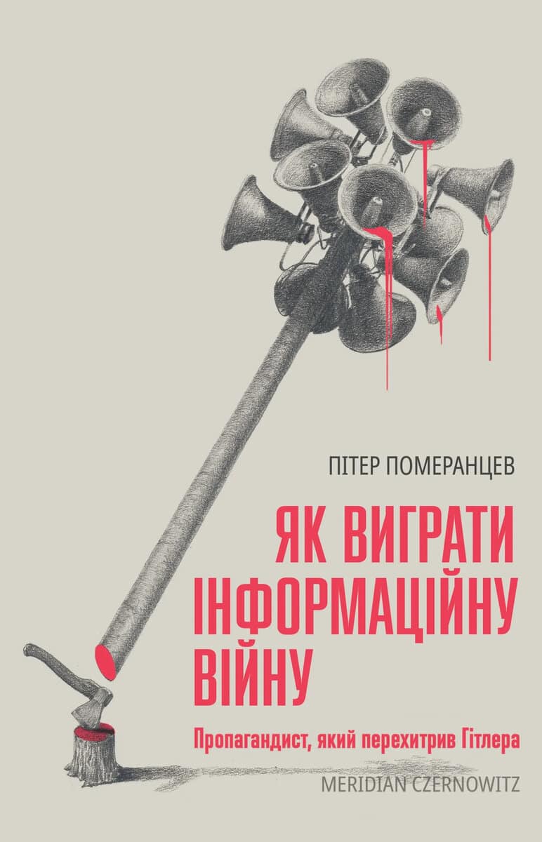 Peter Pomerantsev : Yak vyhraty informacijnu vijnu. Propahandyst, yakyj perexetryv Hitlera