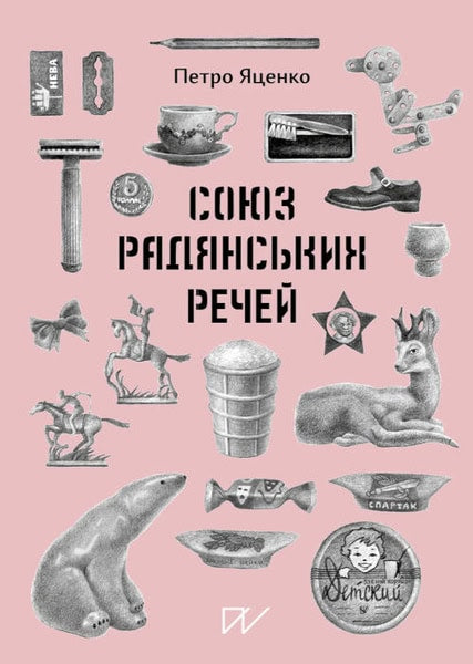 Petro Yatsenko : Sojuz Radjans'kih Rechej (Union of Soviet Things)