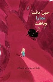 Pija Lindenbaum : Siv sover vilse (arabiska)